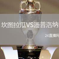 坎圖拉瓜VS潘普洛納