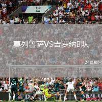 莫列魯薩VS吉羅納B隊