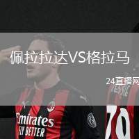 佩拉拉達(dá)VS格拉馬