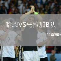 哈恩VS馬拉加B隊
