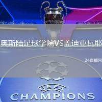 奧斯陸足球?qū)W院VS蓋迪亞瓦耶