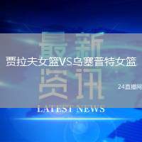 賈拉夫女籃VS烏塞普特女籃