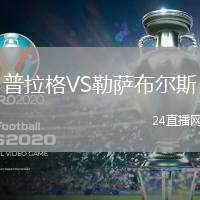 普拉格VS勒薩布爾斯