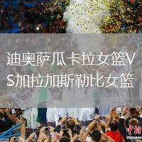 迪奧薩瓜卡拉女籃VS加拉加斯勒比女籃