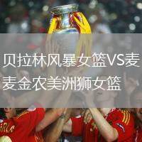 貝拉林風暴女籃VS麥金農美洲獅女籃