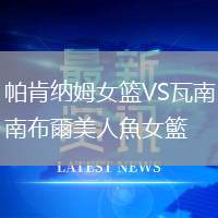 帕肯納姆女籃VS瓦南布爾美人魚女籃