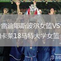 貝雷迪耶斯波爾女籃VS恰納卡萊18馬特大學(xué)女籃