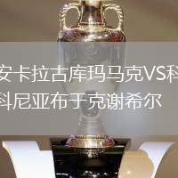 安卡拉古庫瑪馬克VS科尼亞布于克謝希爾