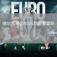 德爾瓦萊公牛VS西瑪羅雷斯