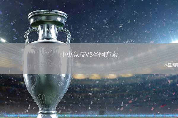 中央競技VS圣阿方索