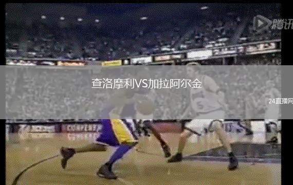 查洛摩利VS加拉阿爾金
