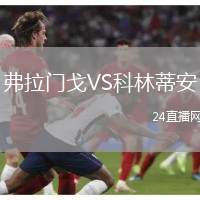 弗拉門戈VS科林蒂安