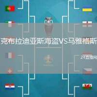 克布拉迪亞斯海盜VS馬雅格斯