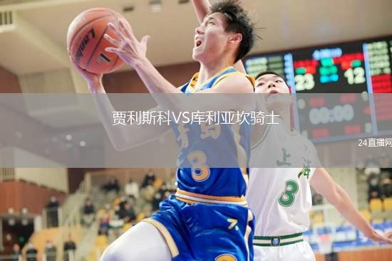 賈利斯科VS庫利亞坎騎士