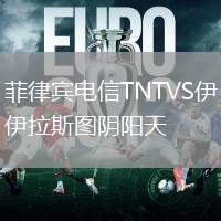 菲律賓電信TNTVS伊拉斯圖陰陽天