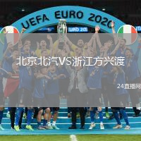 北京北汽VS浙江方興渡
