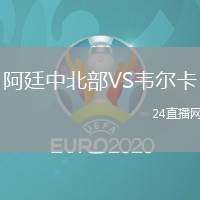 阿廷中北部VS韋爾卡