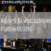 RE學生隊VSCSD市政瑪格麗塔貝倫