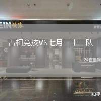 古柯競技VS七月二十二隊