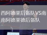 西阿德萊后備隊VS南阿德萊德后備隊