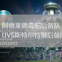 阿德萊德毒蛇后備隊VS斯特爾特獅后備隊