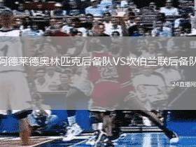 阿德萊德奧林匹克后備隊VS坎伯蘭聯后備隊
