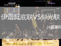 伊洛瓦底聯VS仰光聯