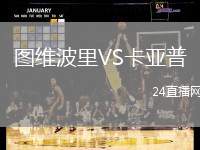 圖維波里VS卡亞普