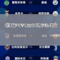 艾巴FCVS加爾瓦爾鉆石