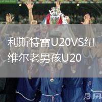 利斯特雷U20VS紐維爾老男孩U20