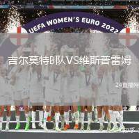 吉爾莫特B隊VS維斯普雷姆