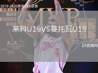 萊科U19VS曼托瓦U19