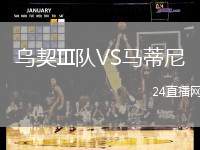 烏契III隊VS馬蒂尼