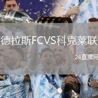 德拉斯FCVS科克萊聯