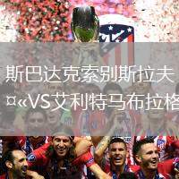 斯巴達克索別斯拉夫VS艾利特馬布拉格