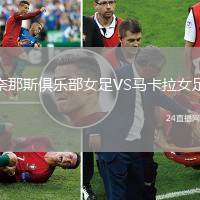 奈那斯俱樂部女足VS馬卡拉女足