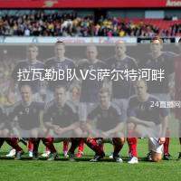 拉瓦勒B隊VS薩爾特河畔