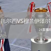 托爾西VS穆蘭伊澤爾