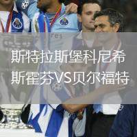 斯特拉斯堡科尼希斯霍芬VS貝爾福特