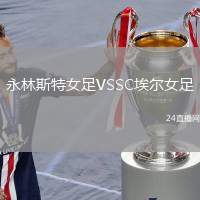 永林斯特女足VSSC埃爾女足