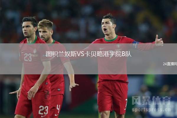 圖積蘭奴斯VS卡貝略港學院B隊