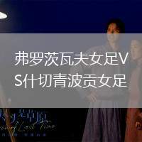 弗羅茨瓦夫女足VS什切青波貢女足