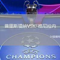 普里斯堤納VSKF格尼拉內