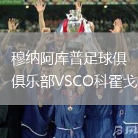 穆納阿庫(kù)普足球俱樂(lè)部VSCO科霍戈