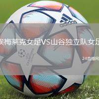 埃梅萊克女足VS山谷獨立隊女足