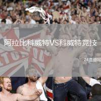 阿拉比科威特VS科威特競技