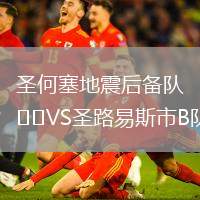 圣何塞地震后備隊VS圣路易斯市B隊