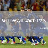 塔科馬星VS斯諾霍米什聯隊