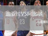 迪亞拉VS阿比爾
