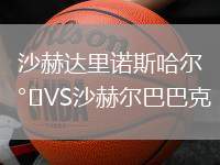沙赫達(dá)里諾斯哈爾VS沙赫爾巴巴克